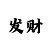 快3大单小双稳中技巧